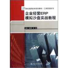 企业经营ERP模拟沙盘实战教程