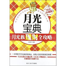 月光宝典：月光族理财全攻略