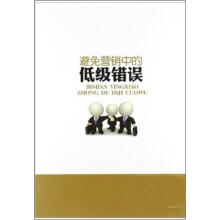 避免营销中的低级错误