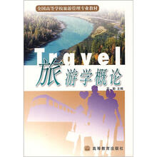 全国高等学校旅游专业教材:旅游学概论