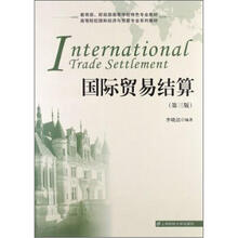 国际贸易结算（第3版）