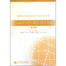 高等学校数据库技术课程系列教材：Visual FoxPro程序设计基础（第2版）