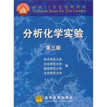 21世纪课程教材:分析化学实验(第3版)
