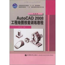 普通高等教育“十五”国家级规划教材：AutoCAD2008工程绘图技能训练教程（机械类）（修订版）