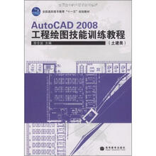 全国高职高专教育“十一五”规划教材：AutoCAD 2008 工程绘图技能训练教程（土建类）