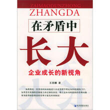 在矛盾中长大（企业成长的新视角）