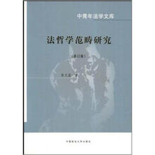 法哲学范畴研究（修订版）/中青年法学文库