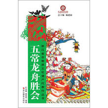 浙江省非物质文化遗产代表作丛书：五常龙舟胜会