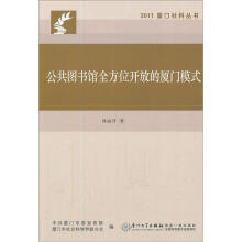 公共图书馆全方位开放的厦门模式