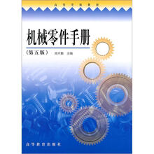 高等学校教材：机械零件手册（第5版）