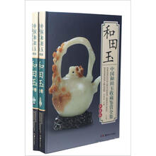 中国和田玉收藏鉴赏全集（套装共2卷）