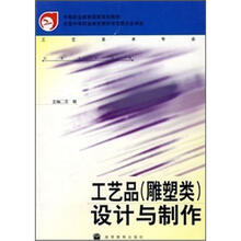 中等职业教育国家规划教材:工艺品(雕塑类)设计与制作