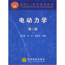面向21世纪课程教材：电动力学（第2版）