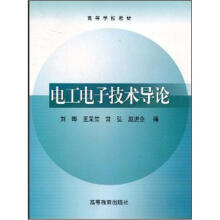 高等学校教材：电工电子技术导论