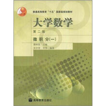 普通高等教育“十五”国家级规划教材·大学数学：微积分1（第2版）