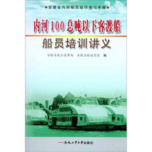 安徽省内河船员培训学习手册：内河100总吨以下客渡船船员培训讲义