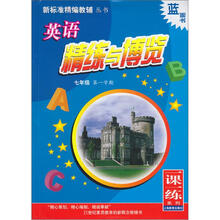 英语精练与博览(附光盘7年级第1学期)/新标准精编教辅丛书