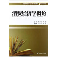消费经济学概论