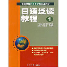 日语泛读教程1