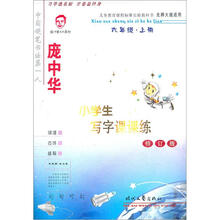 庞中华小学生写字课课练：6年级上册(修订版)