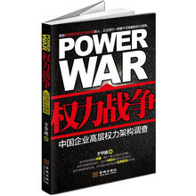权力战争：中国企业高层权力架构调查