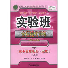 实验班提优训练 高中思想政治（4）人教版（2012版）