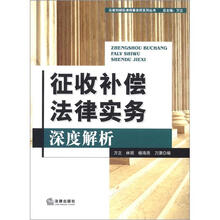 征收补偿法律实务深度解析