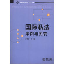 国际私法：案例与图表