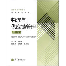 物流与供应链管理（第2版）