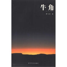 牛角