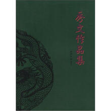 秀文作品集