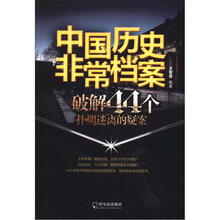 中国历史非常档案·破解44个扑朔迷离的疑案