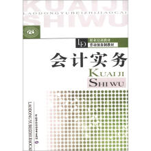 会计实务：劳动预备制教材
