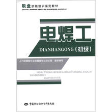 电焊工（初级）：职业技能培训鉴定教材