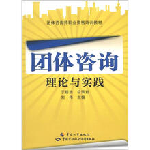 团体咨询理论与实践:团体咨询师职业资格培训教材