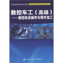 数控车工(高级):数控机床操作和零件加工
