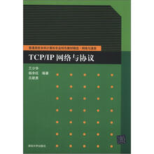 TCP/IP网络与协议（普通高校本科计算机专业特色教材精选·网络与通信）