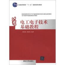 电工电子技术基础教程(电子信息学科基础课程系列教材)