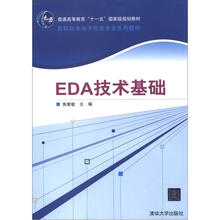 高职高专电子信息专业系列教材：EDA技术基础
