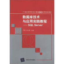 21世纪高等学校计算机基础实用规划教材·数据库技术与应用实践教程:SQL Server