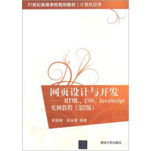 网页设计与开发:HTML、CSS、JavaScript实例教程(第2版)