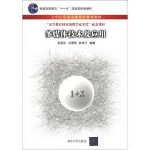 多媒体技术及应用(大学计算机基础教育规划教材)