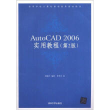AutoCAD 2006实用教程(第2版)(高等学校计算机基础教育教材精选)