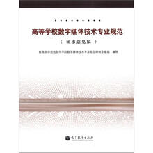 高等学校数字媒体技术专业规范（征求意见稿）