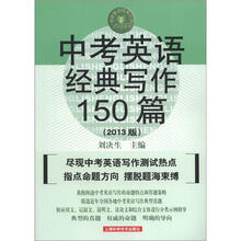 中考英语经典写作150篇（第5版）