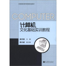 计算机文化基础实训教程