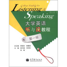 大学英语听与说教程 第一册