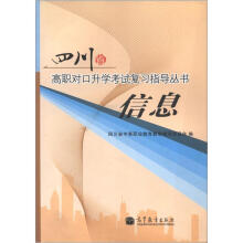四川省高职对口升学考试复习指导丛书 信息