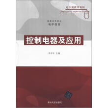 控制电器及应用(高等学校教材·电子信息)