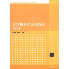 计算机科学导论教程(第2版)(高等学校计算机专业教材精选·计算机基础)